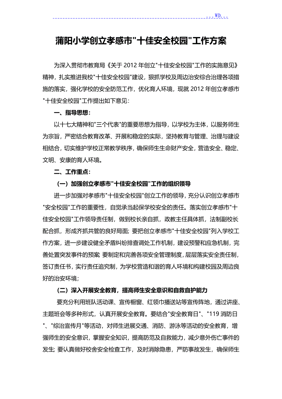 创建平安校园方案领导小组_第1页