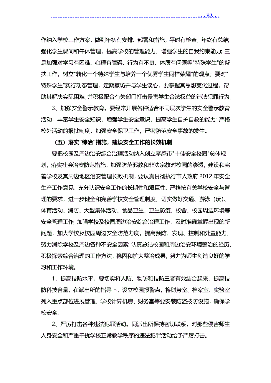 创建平安校园方案领导小组_第3页