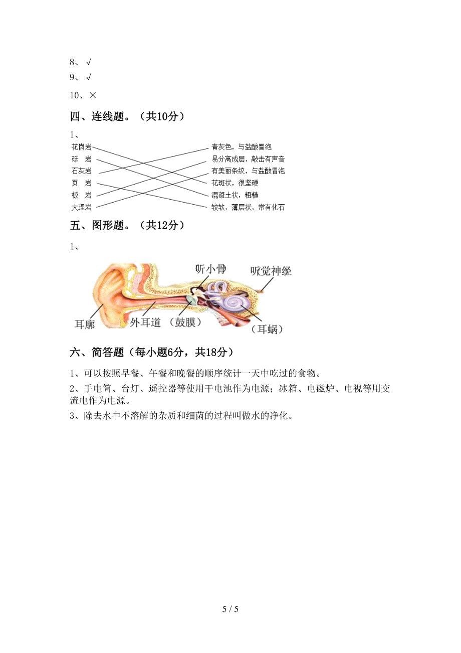 小学四年级科学(上册)期中试卷及答案(完美版).doc_第5页