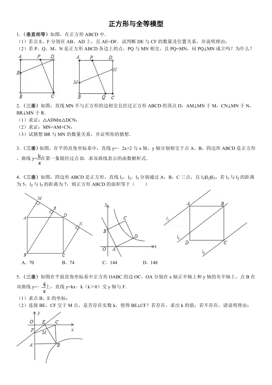 正方形与全等模型(含答案)_第1页