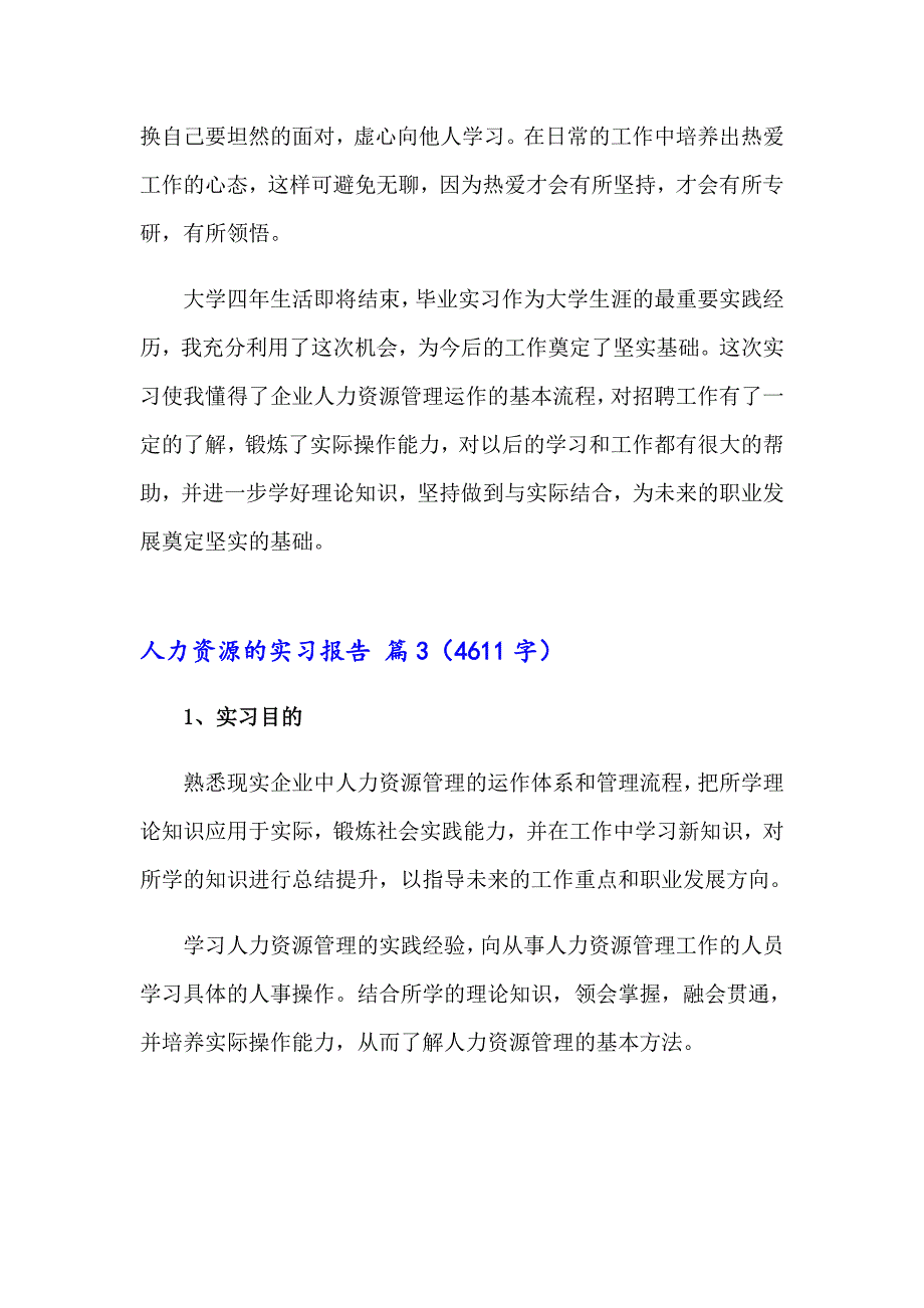 2023年精选人力资源的实习报告范文合集5篇_第4页