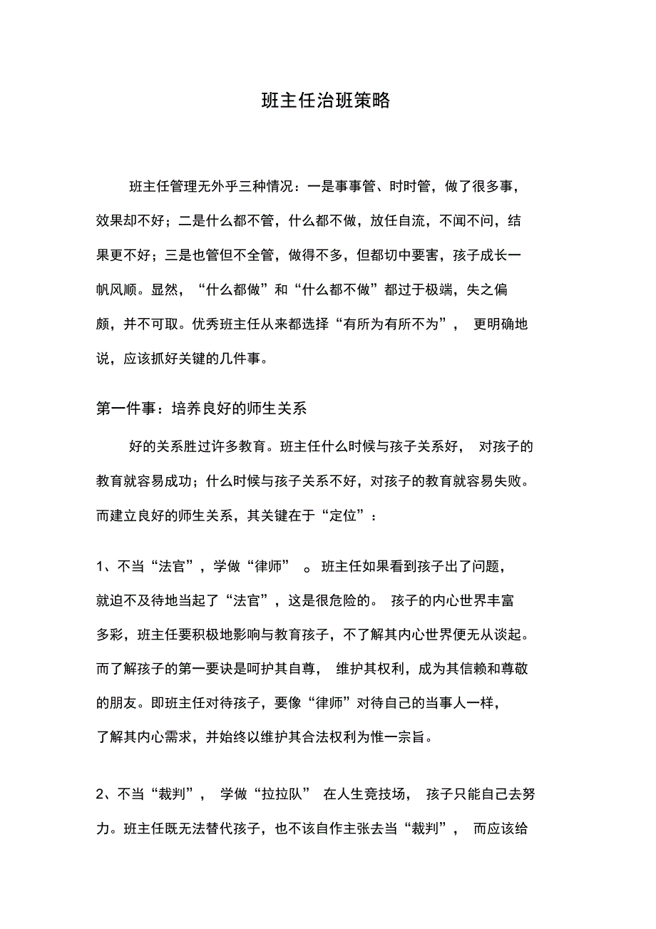 班主任治班策略知识讲解_第1页