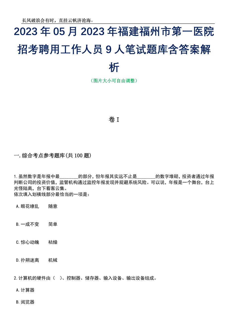 2023年05月2023年福建福州市第一医院招考聘用工作人员9人笔试题库含答案解析_第1页