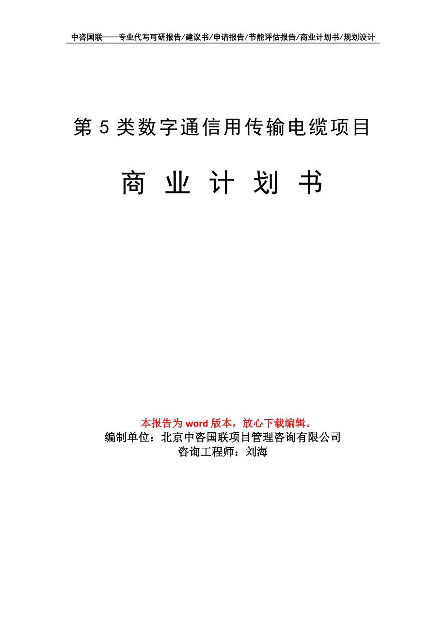 第5类数字通信用传输电缆项目商业计划书写作模板-融资招商_第1页