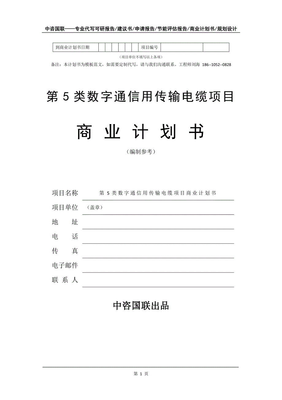 第5类数字通信用传输电缆项目商业计划书写作模板-融资招商_第2页