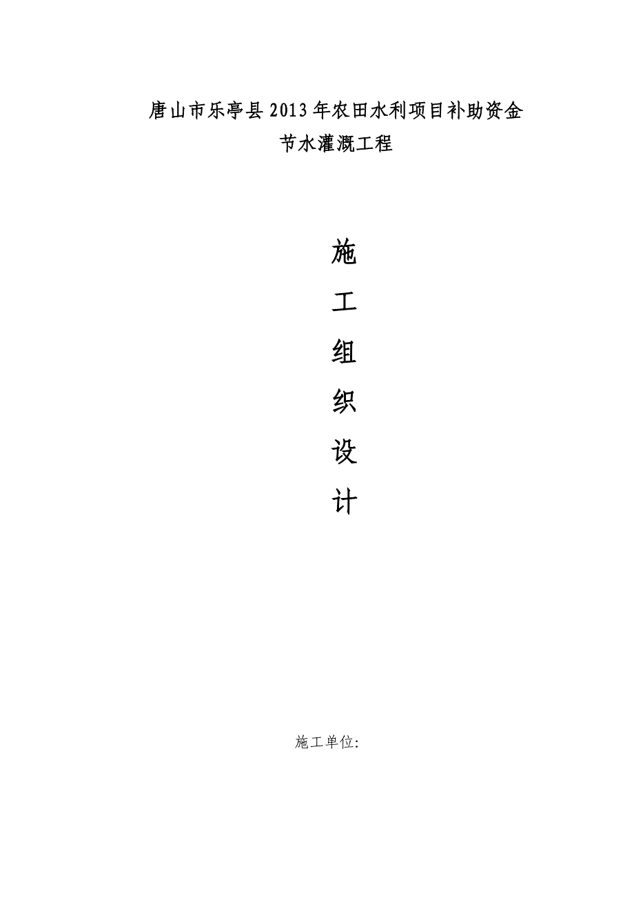 河北某农田水利项目补助资金节水灌溉工程施工组织设计(管道施工)_第1页