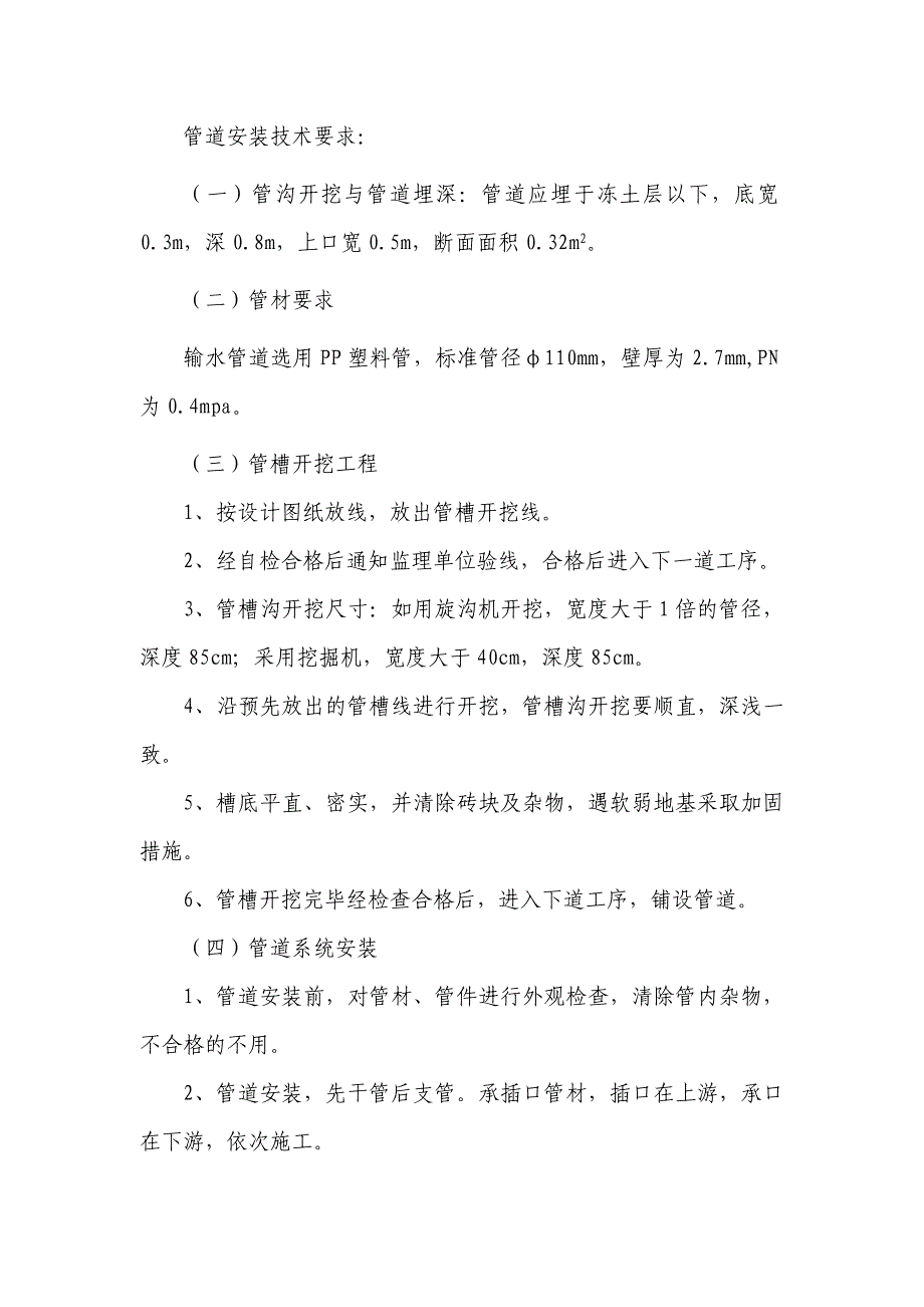 河北某农田水利项目补助资金节水灌溉工程施工组织设计(管道施工)_第5页