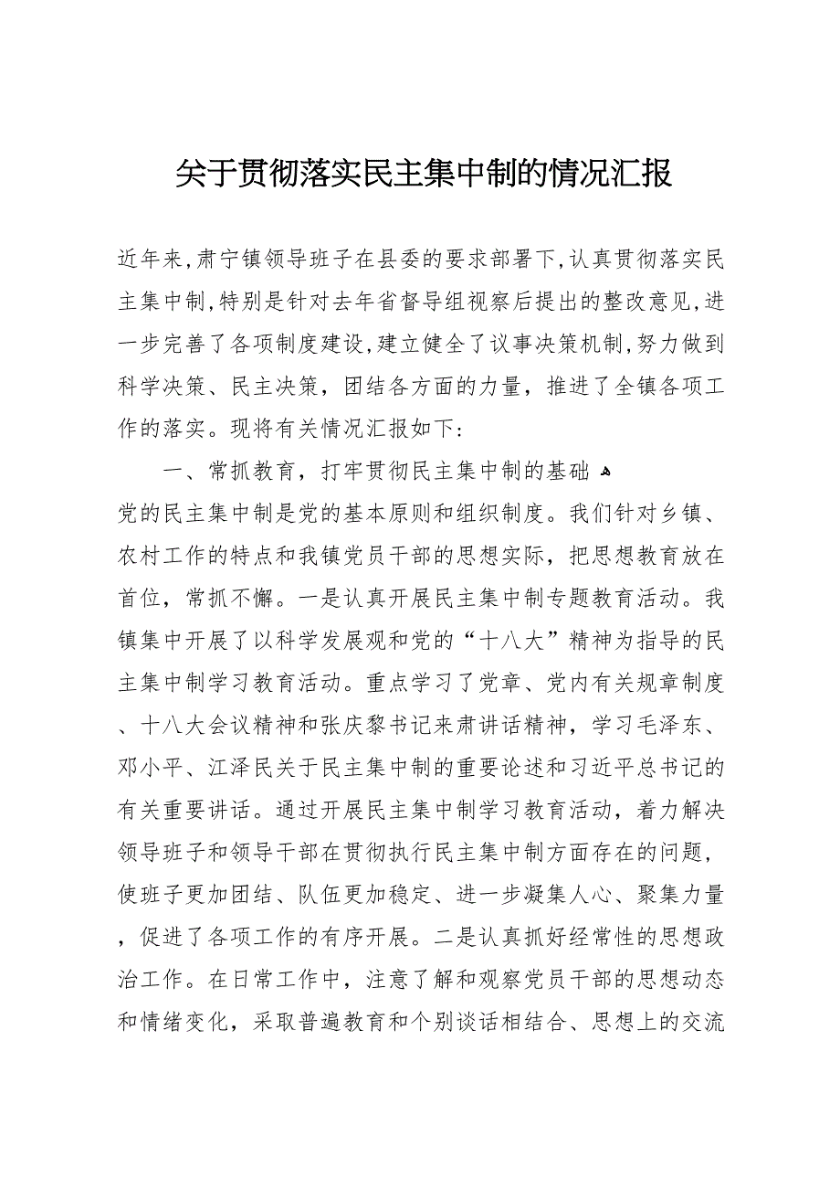 关于贯彻落实民主集中制的情况 (6)_第1页