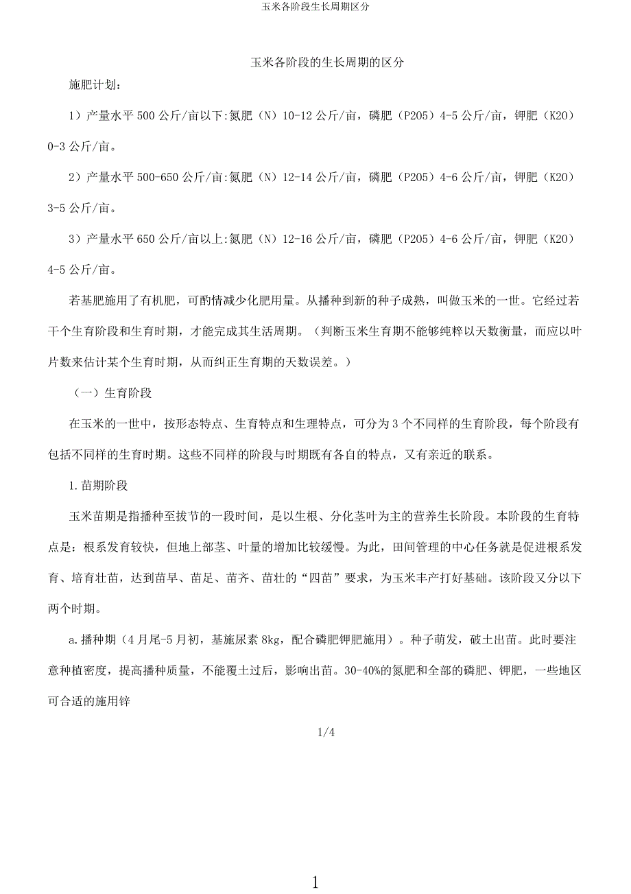 玉米各阶段生长周期划分.docx_第1页