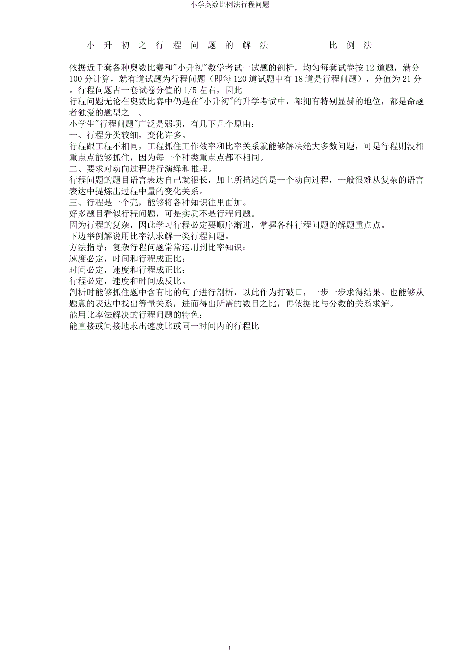小学奥数比例法行程问题.docx_第1页
