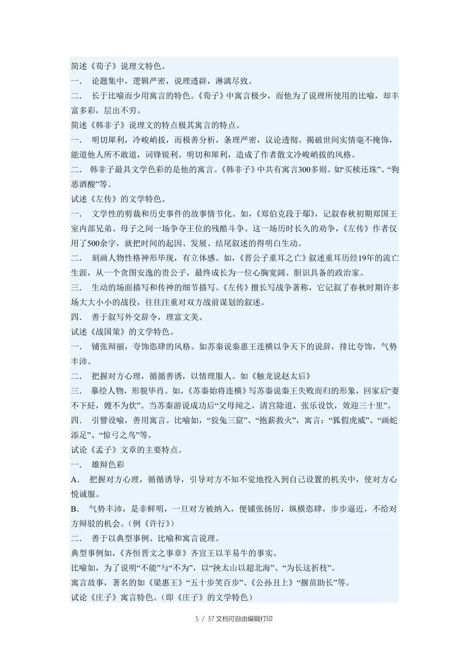 古代文学简答题总结_第5页