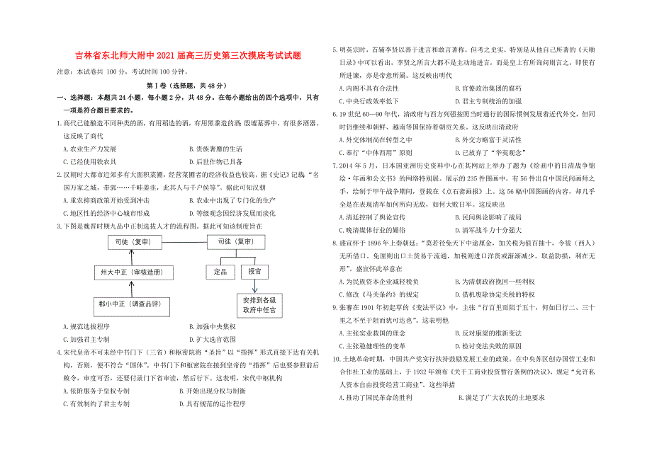 吉林2021届高三历史第三次摸底考试试题_第1页