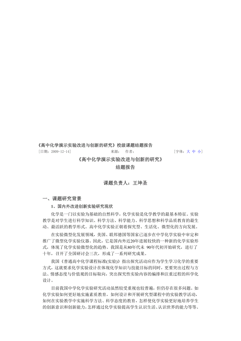 高中化学演示实验改进与创新的研究_第1页