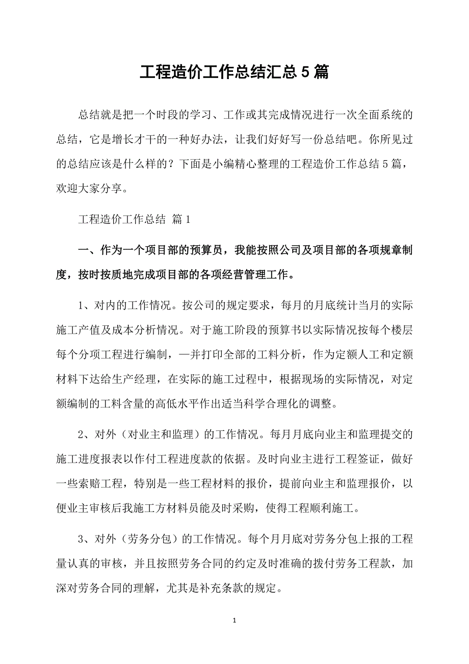 工程造价工作总结汇总5篇_第1页