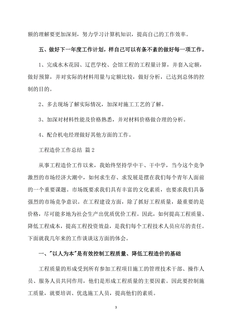 工程造价工作总结汇总5篇_第3页