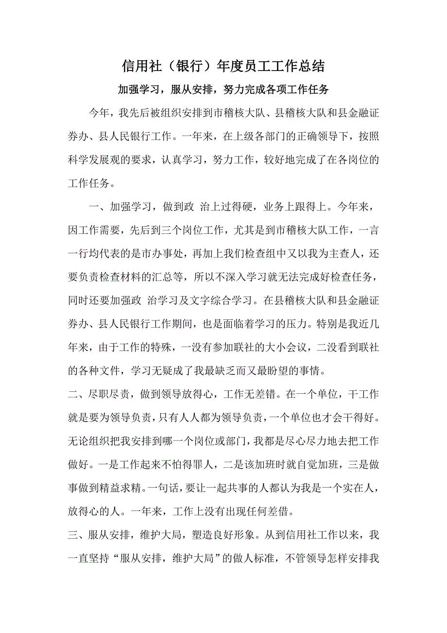 信用社（银行）员工工作总结_第1页