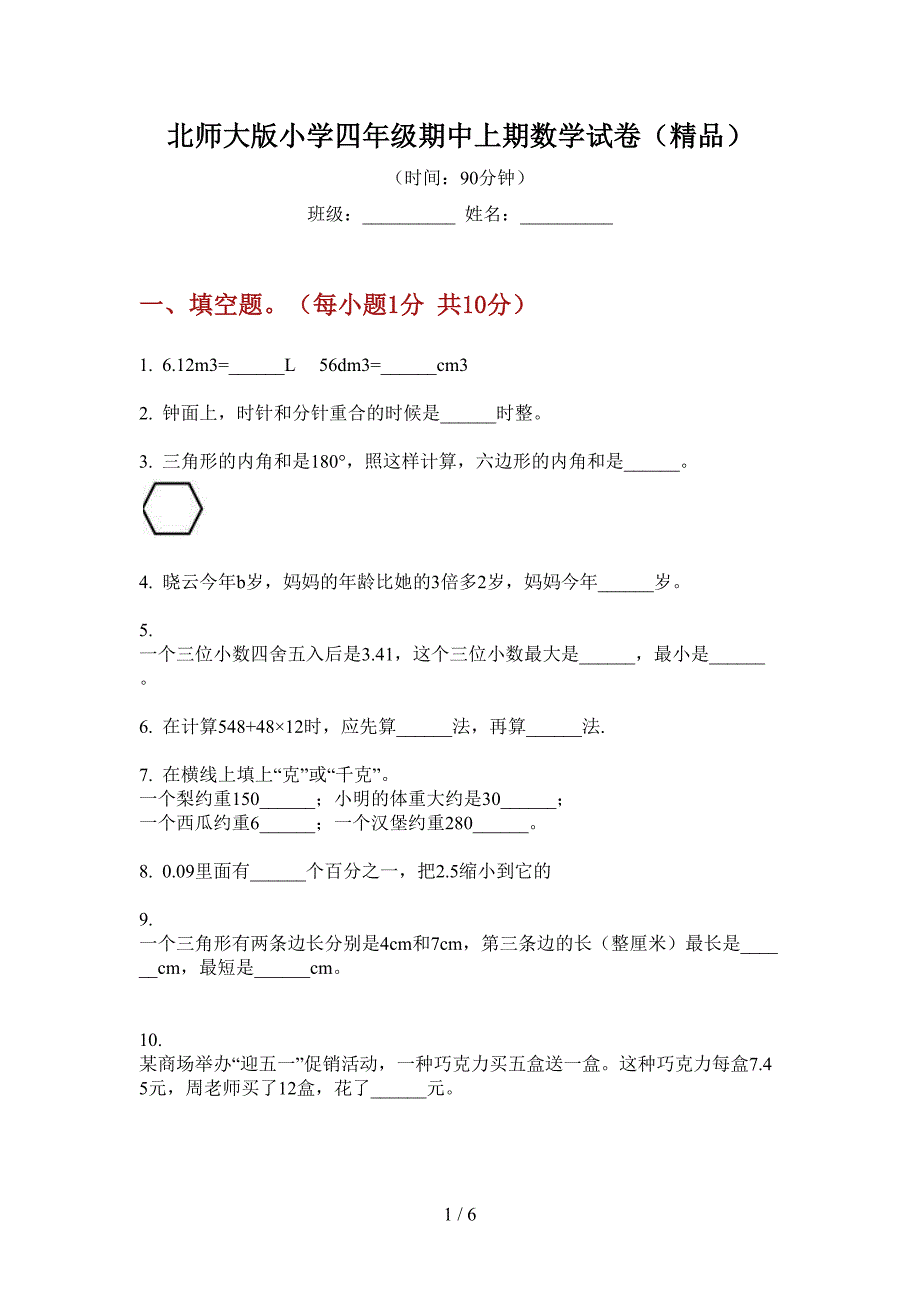 北师大版小学四年级期中上期数学试卷(精品).doc_第1页