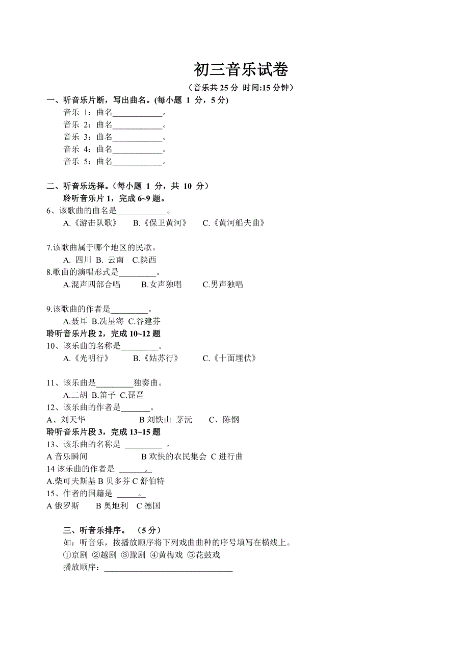 湖南2015年普通初中毕业学业考试音乐试卷_第1页