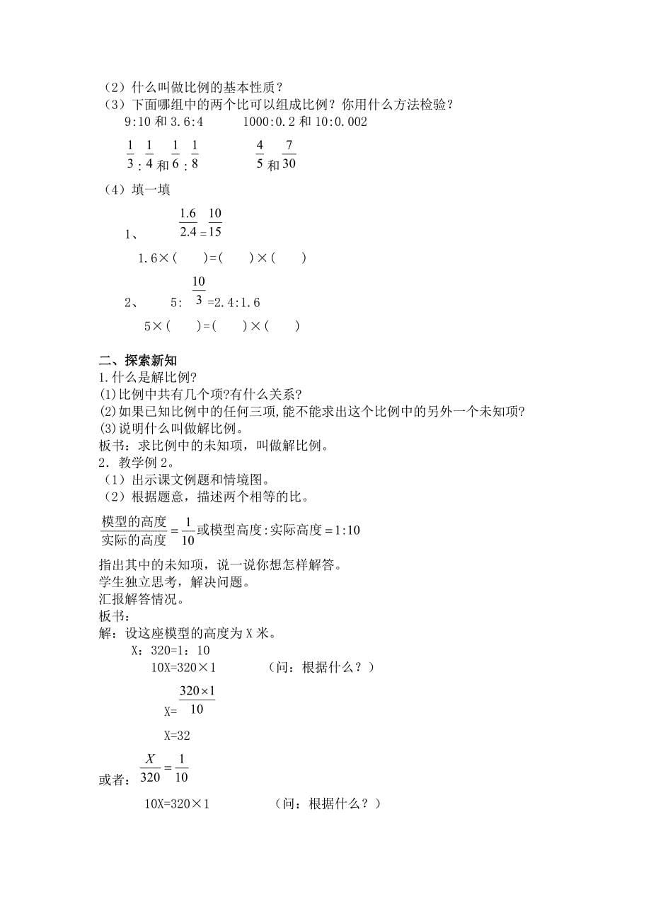 《比例的意义和基本性质》参考教案.doc_第5页