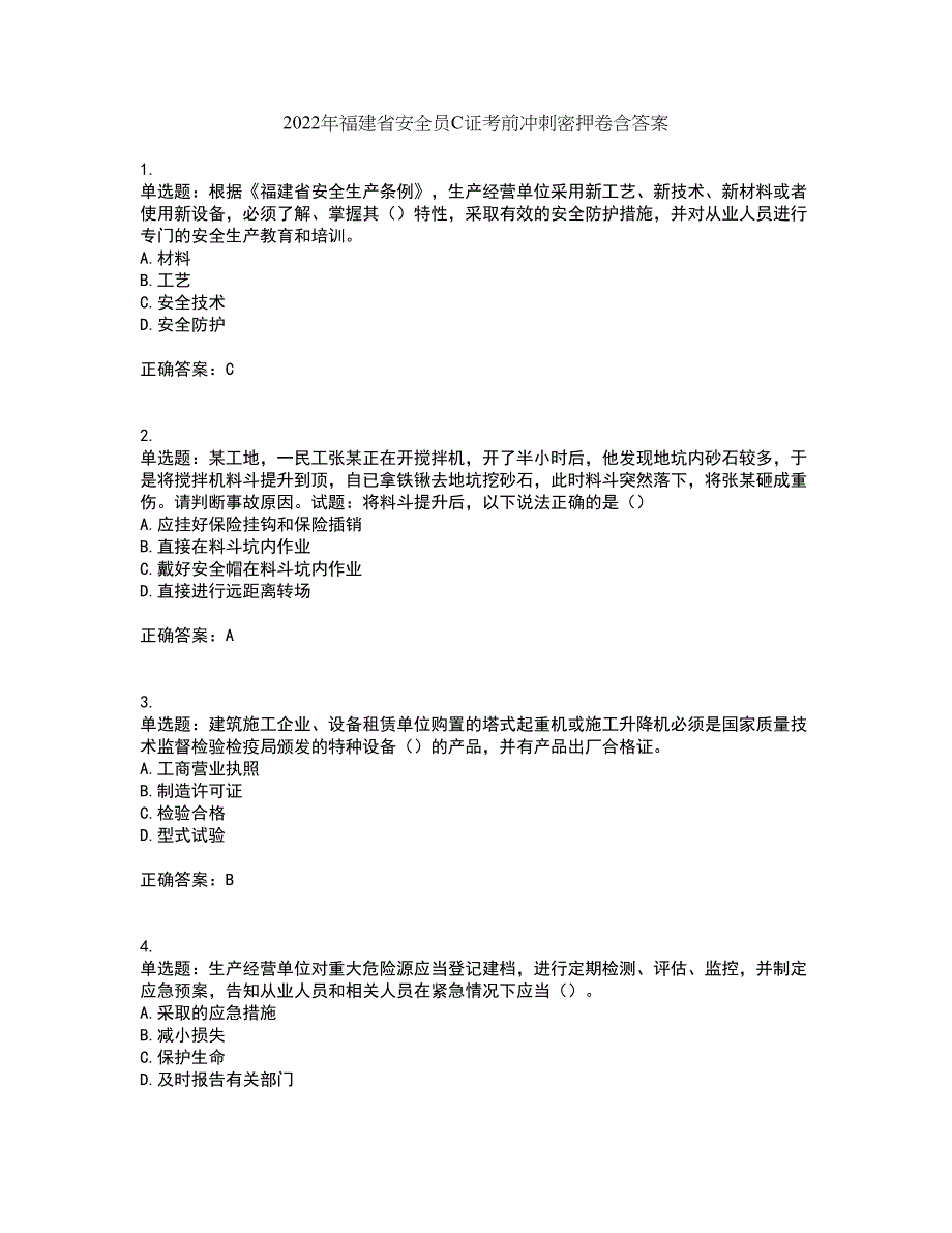 2022年福建省安全员C证考前冲刺密押卷含答案100_第1页