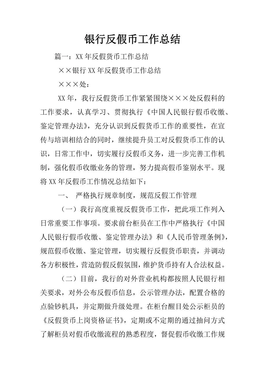 银行反假币工作总结_第1页