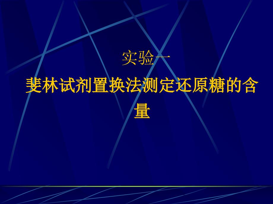 实验一斐林试剂置换法测定还原糖的含量_第1页