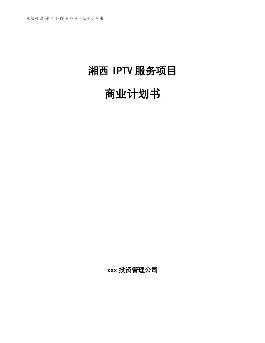 湘西IPTV服务项目商业计划书_第1页