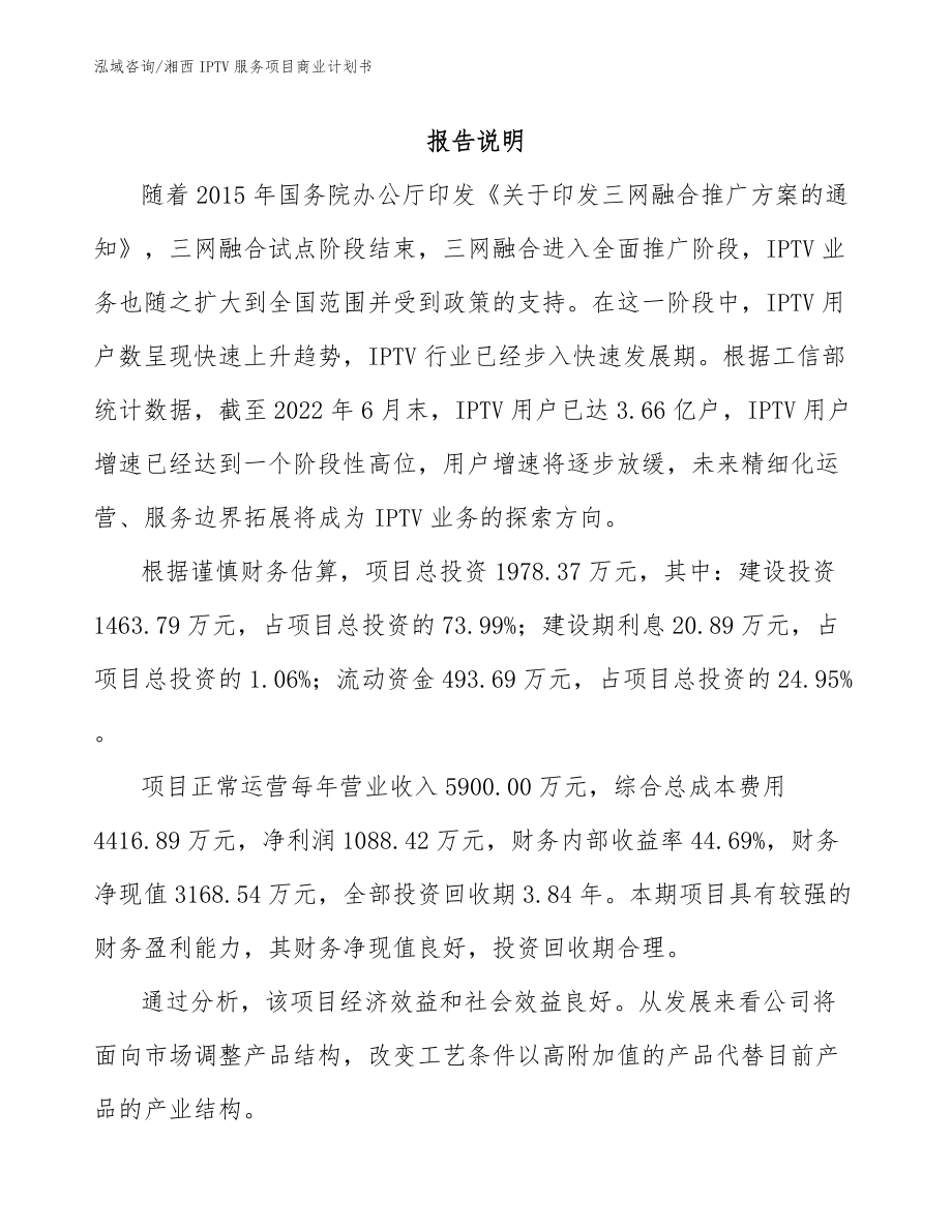 湘西IPTV服务项目商业计划书_第2页