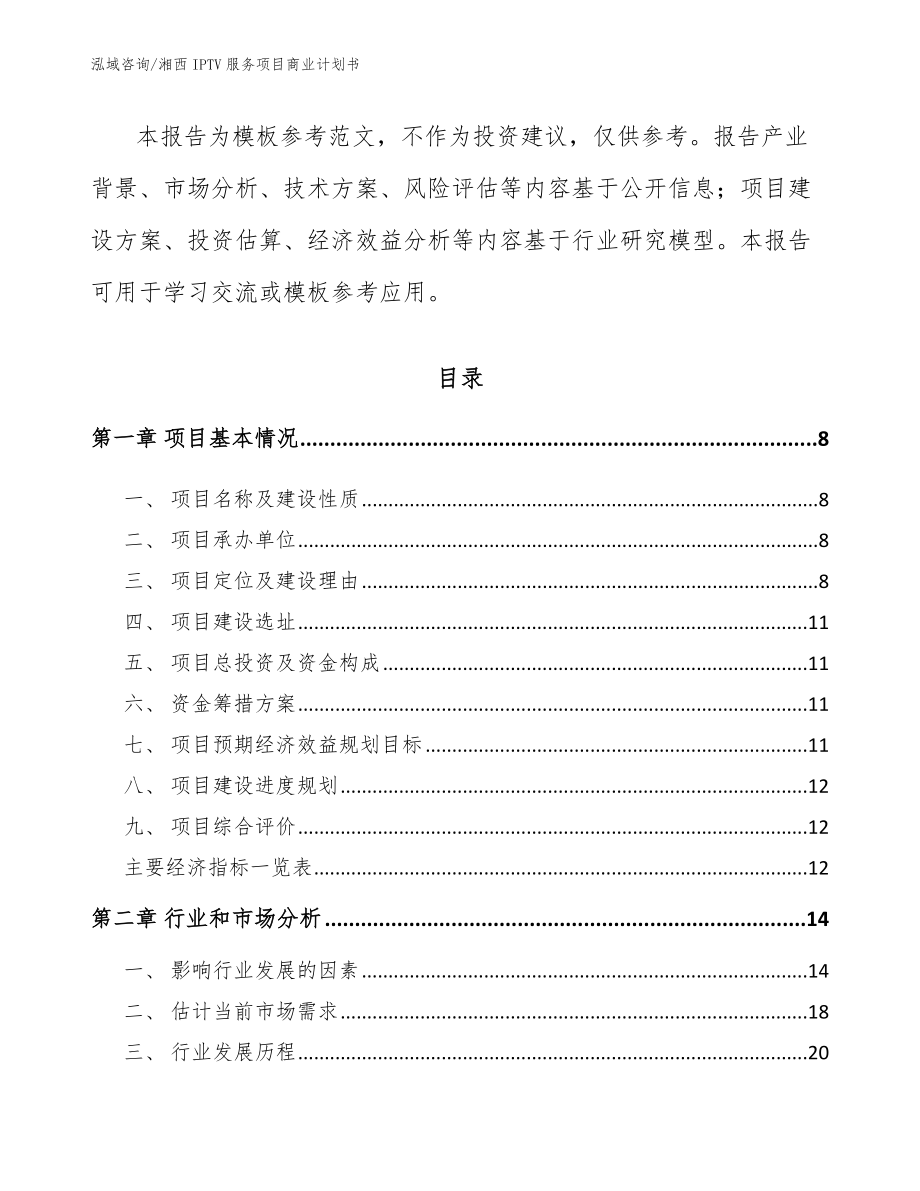 湘西IPTV服务项目商业计划书_第3页
