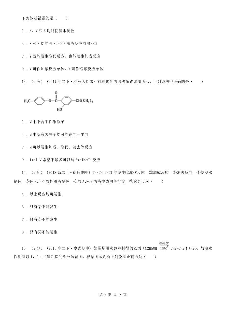 郑州市高二下学期期末化学试卷D卷_第5页