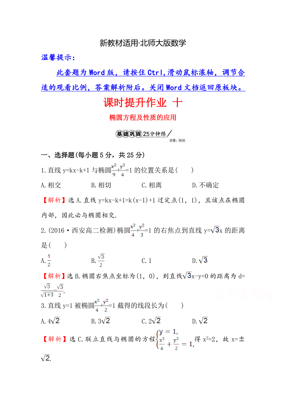 【最新教材】高中数学北师大选修11同课异构练习 第二章 圆锥曲线与方程 2.1.2.2课时提升作业 十 Word版含答案_第1页