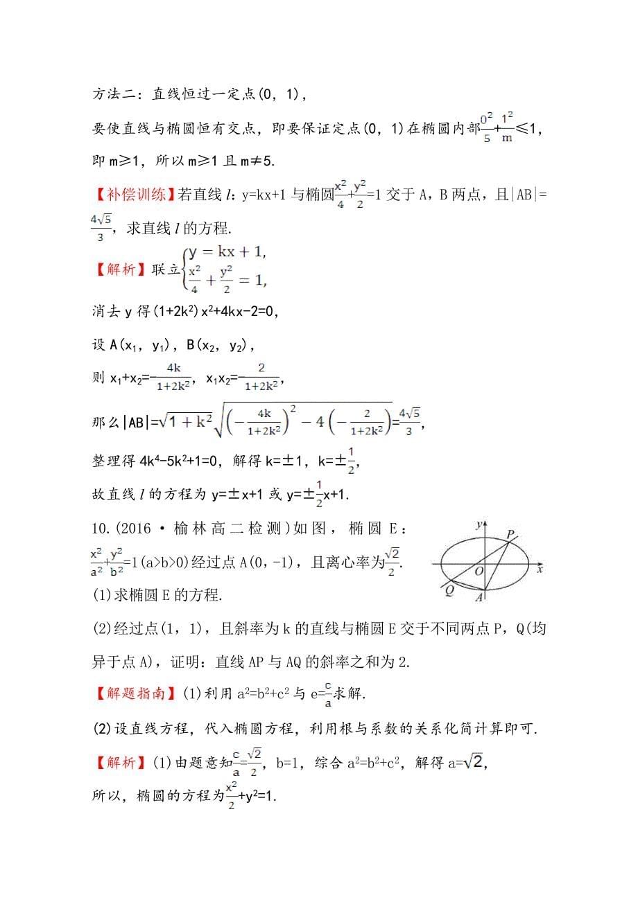 【最新教材】高中数学北师大选修11同课异构练习 第二章 圆锥曲线与方程 2.1.2.2课时提升作业 十 Word版含答案_第5页