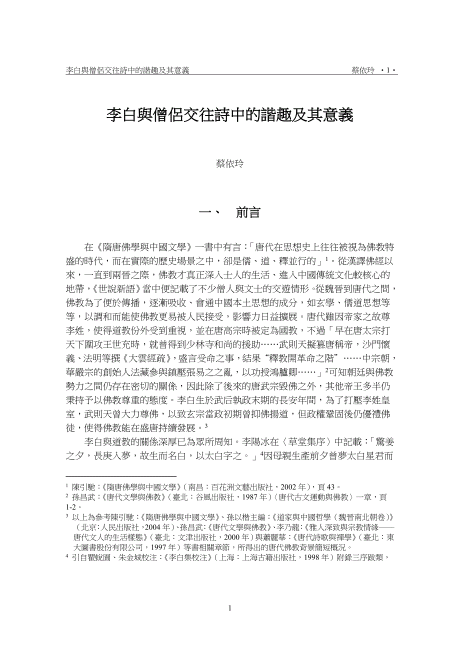 李白与僧侣交往诗中的谐趣及其意义.doc_第1页