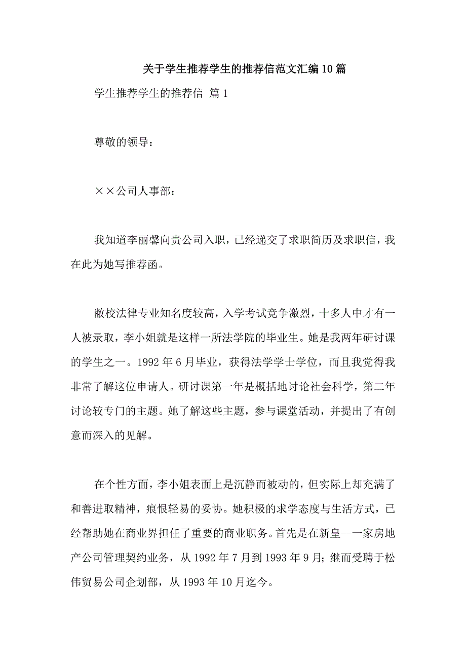 关于学生推荐学生的推荐信范文汇编10篇_第1页