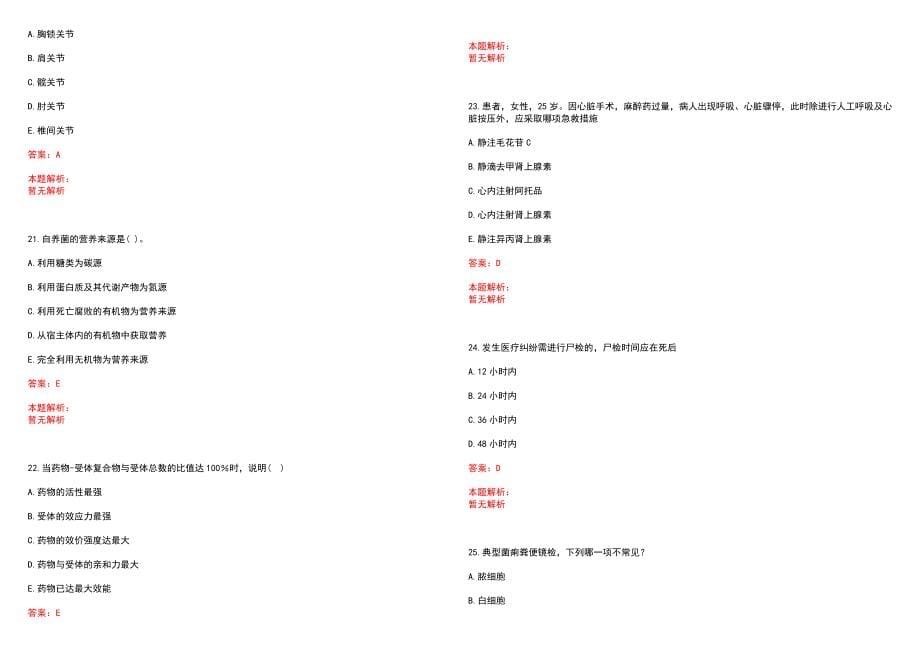2023年太原市化工厂医院招聘医学类专业人才考试历年高频考点试题含答案解析_第5页