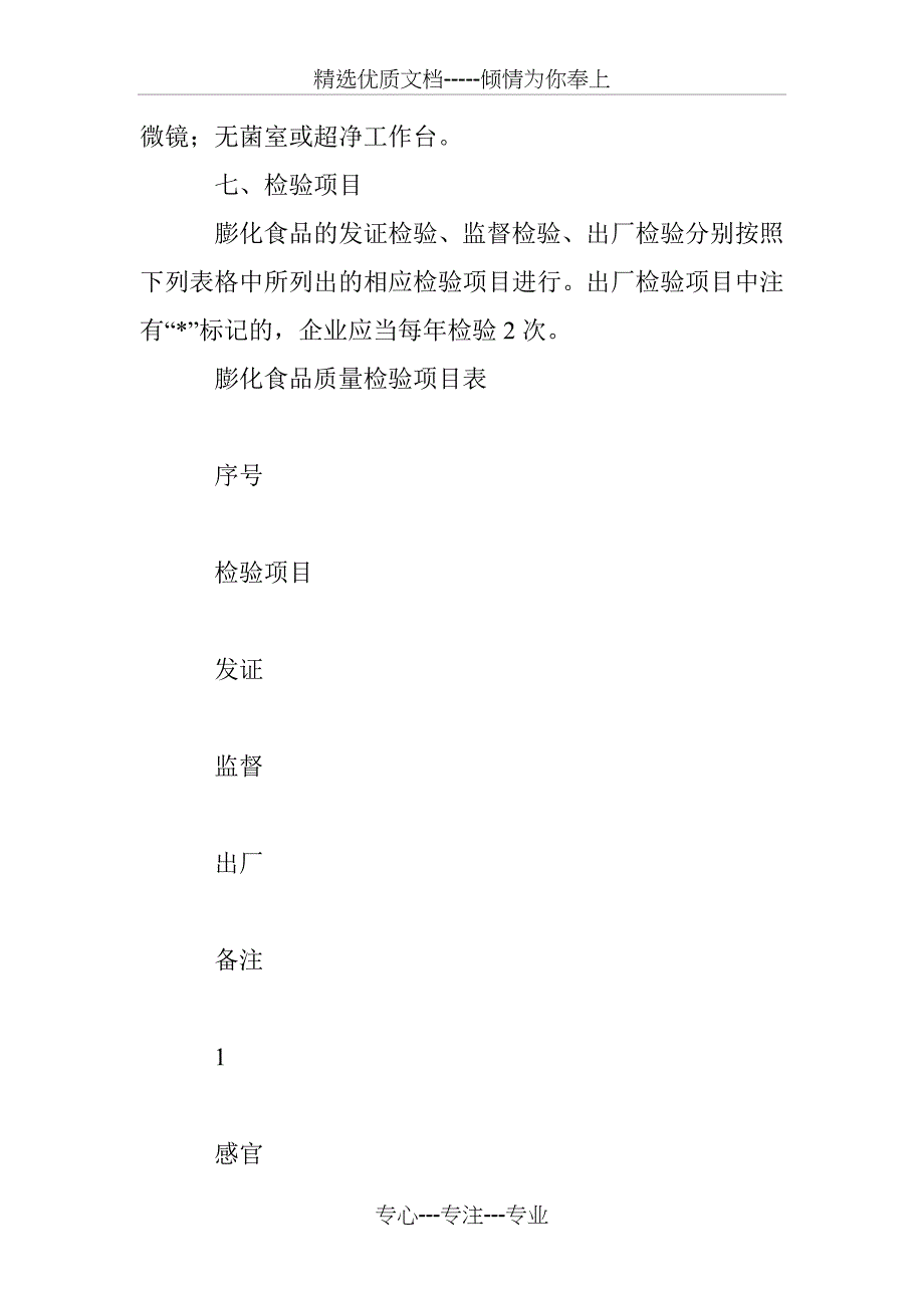 膨化食品生产许可审查细则_第4页