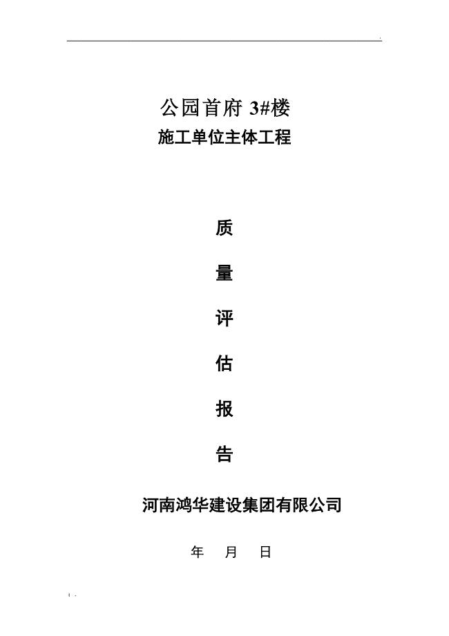 施工单位主体优质结构评价报告
