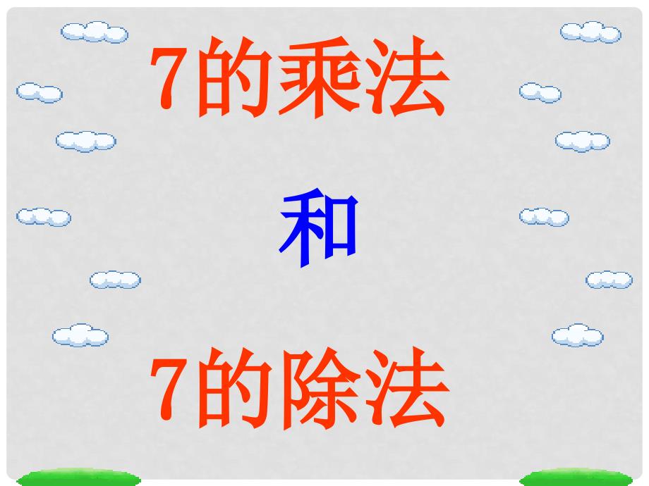 二年级数学上册 3.10 7的乘法、除法课件 沪教版_第4页