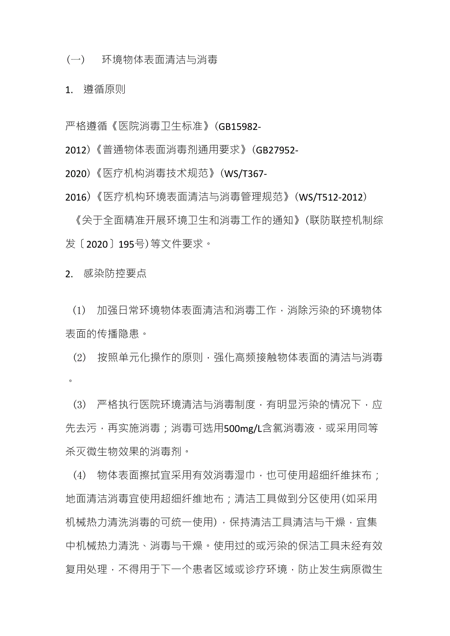 新冠疫情防控清洁与消毒指引_第1页