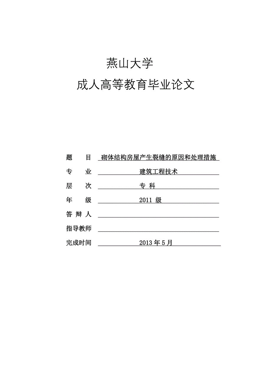 砌体结构裂缝产生的原因和处理方法_第1页