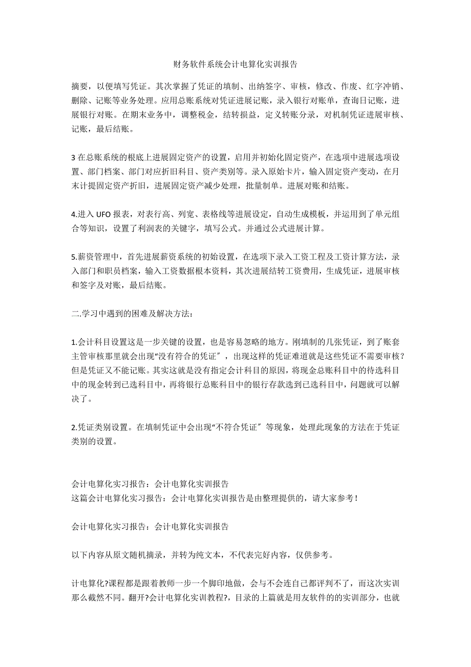 财务软件系统会计电算化实训报告_第1页