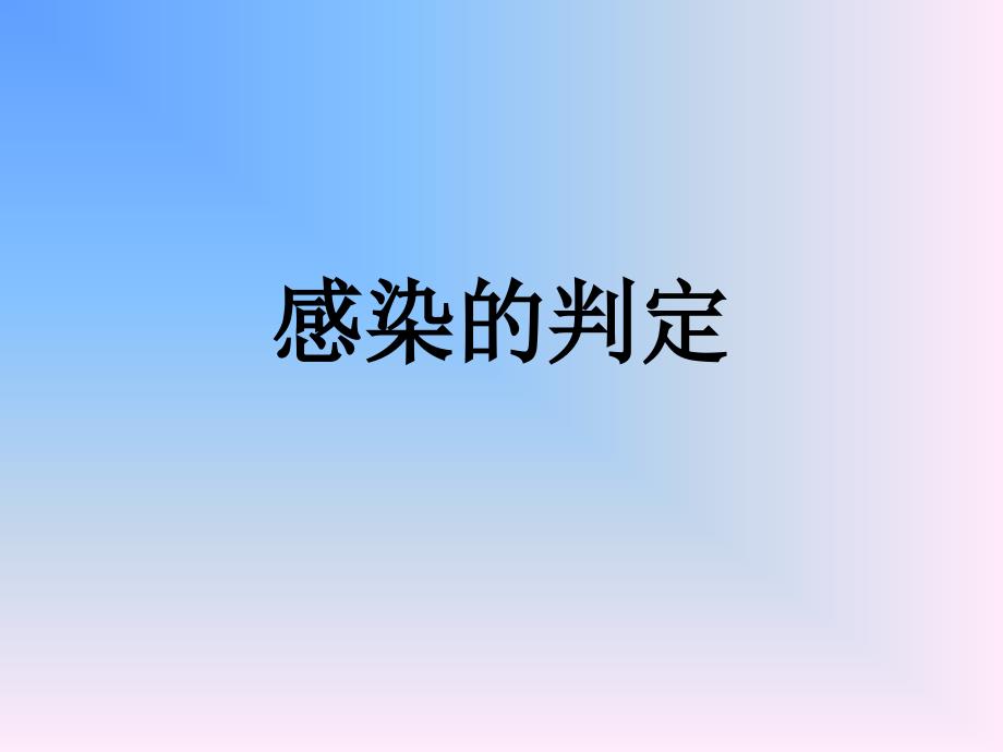 感染的判定定PPT课件_第1页