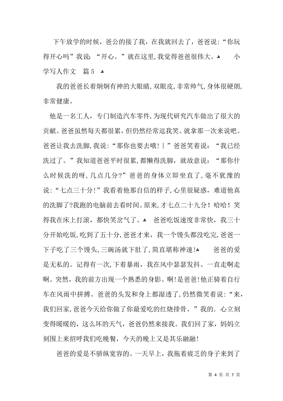 实用的小学写人作文合集六篇_第4页