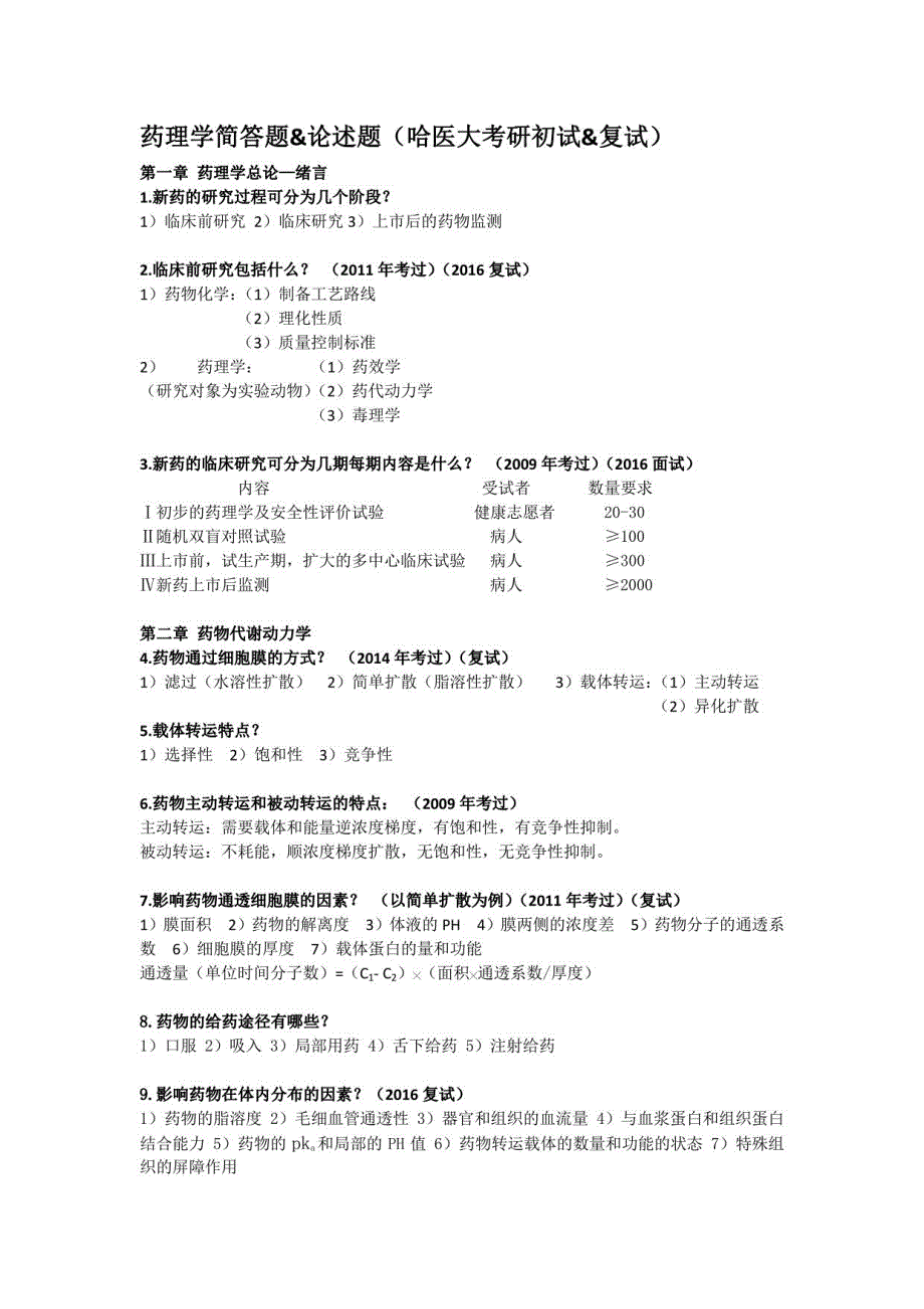 药理学简答题(考研)_第1页