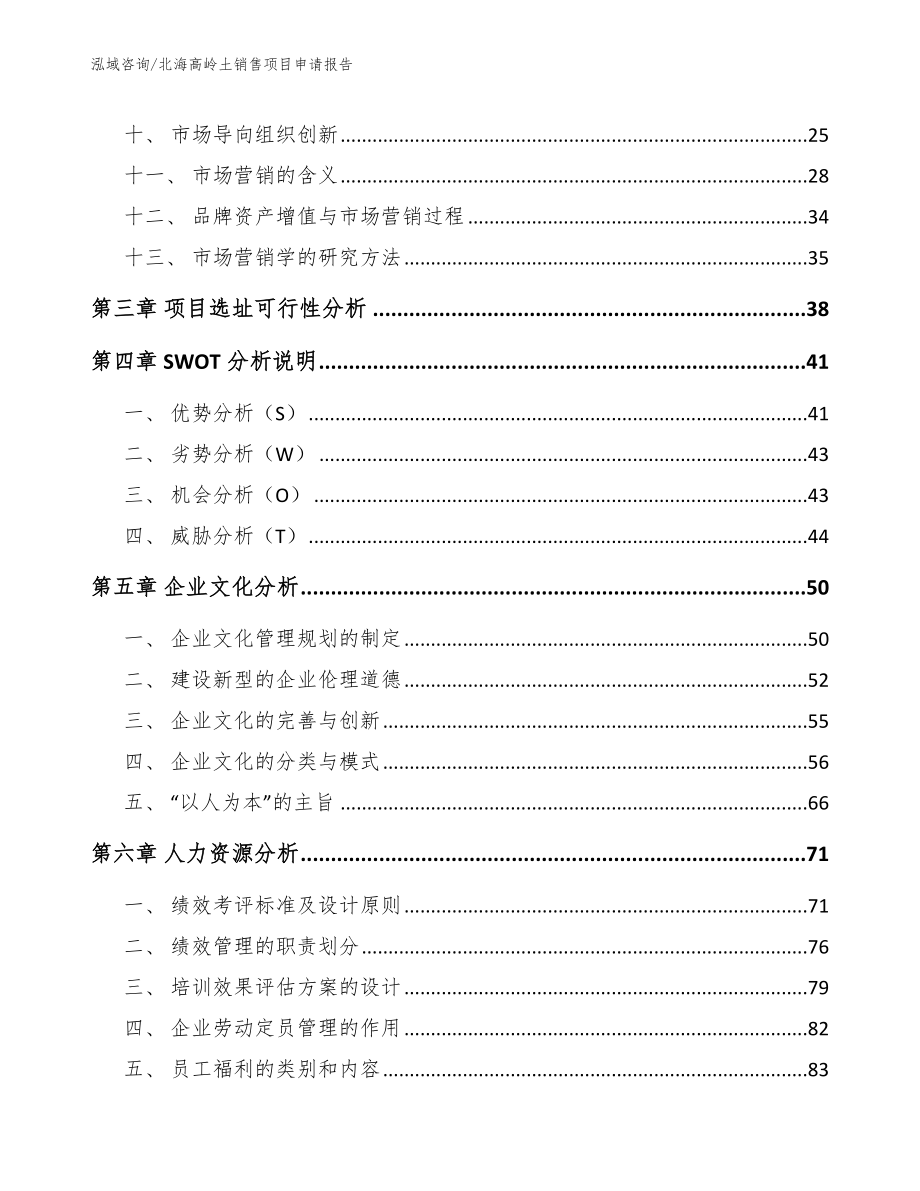 北海高岭土销售项目申请报告_第2页