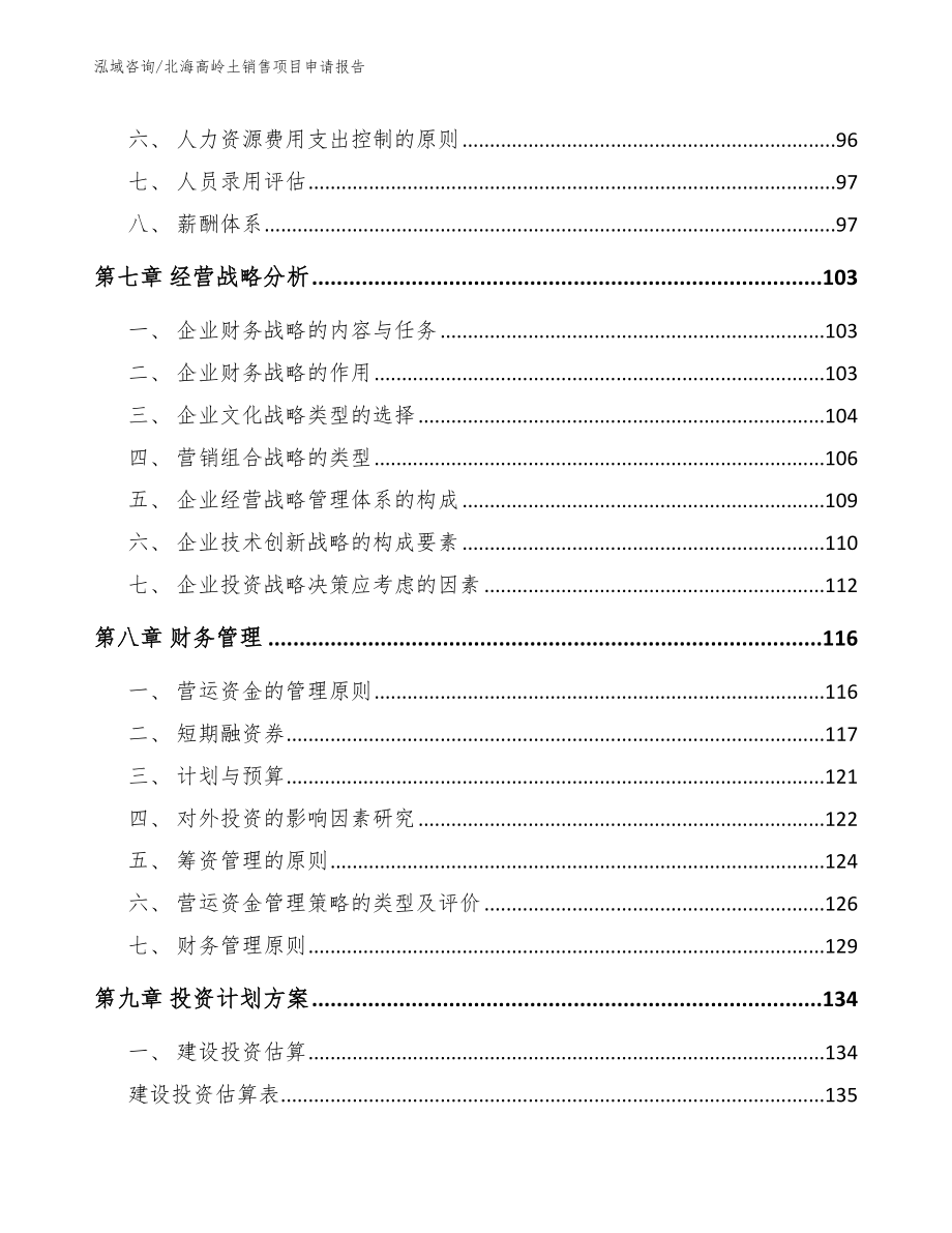 北海高岭土销售项目申请报告_第3页