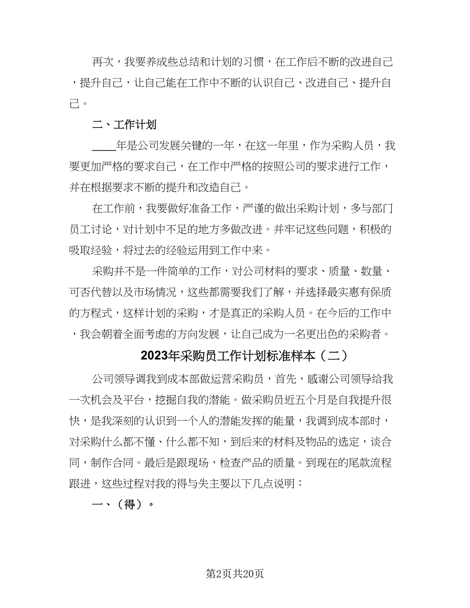 2023年采购员工作计划标准样本（八篇）.doc_第2页