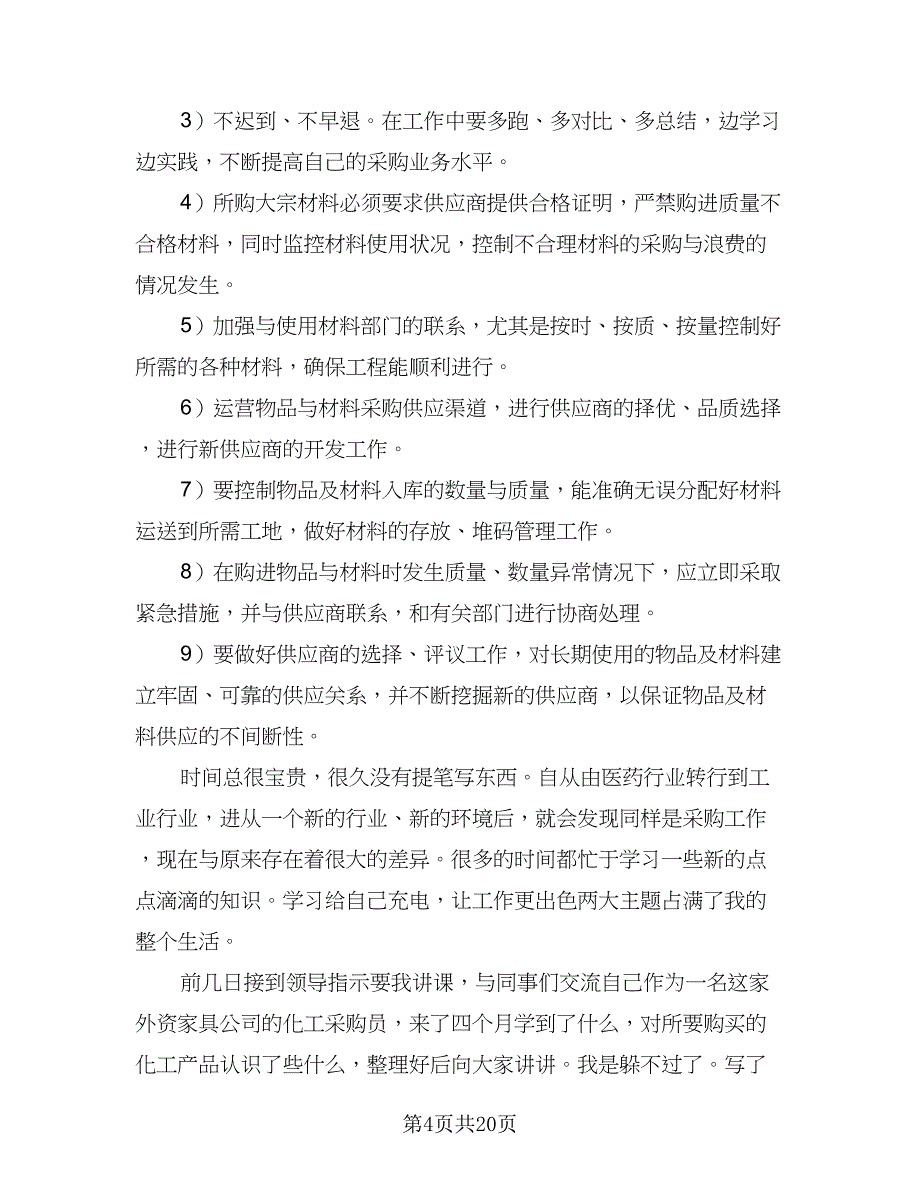 2023年采购员工作计划标准样本（八篇）.doc_第4页