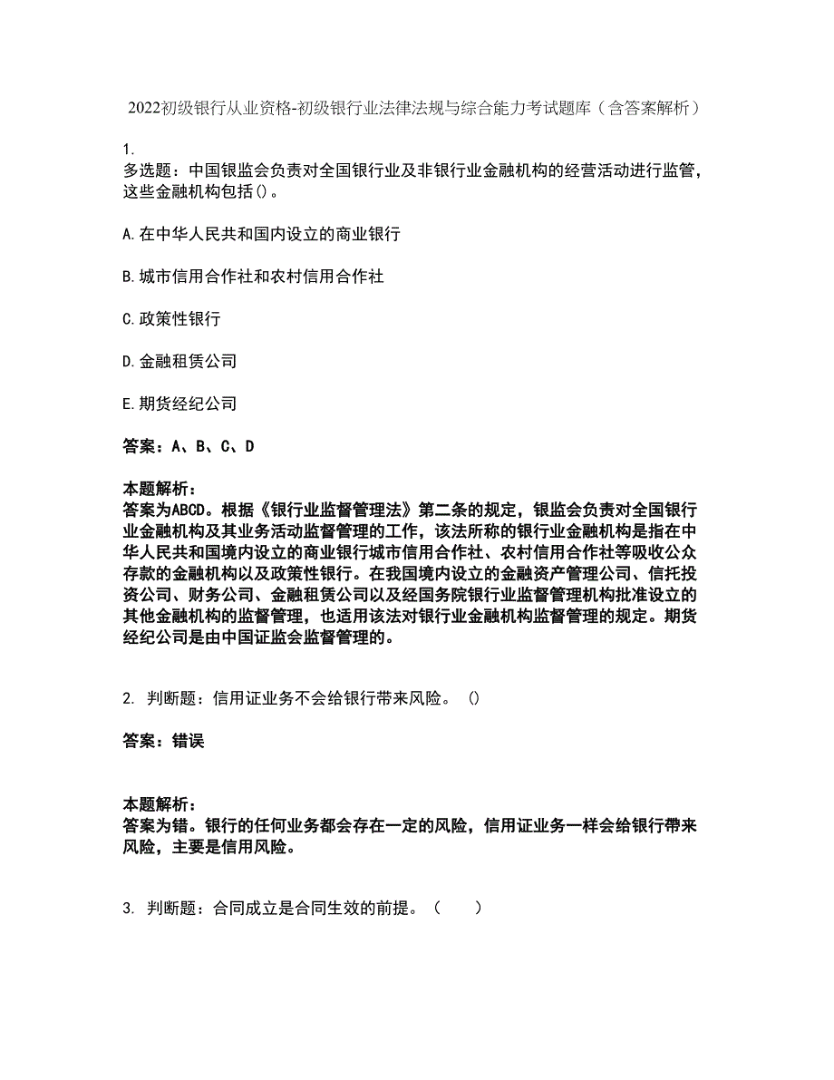 2022初级银行从业资格-初级银行业法律法规与综合能力考试题库套卷15（含答案解析）_第1页