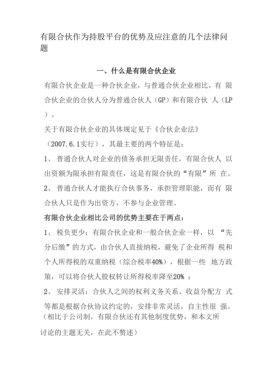 有限合伙作为持股平台的优势及应注意的几个法律问题_第1页